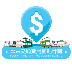 政府公共交通費用補貼計劃